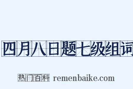 四月八日题七级组词是什么意思的图片
